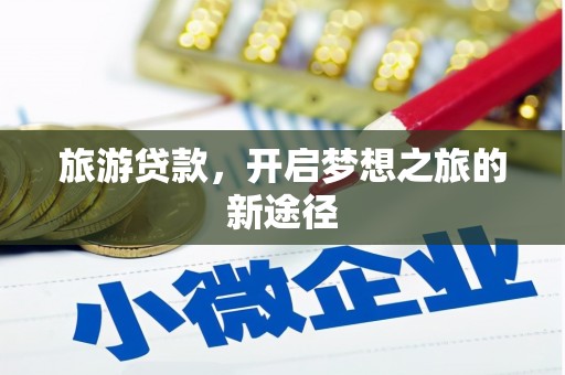三地门旅游贷款，开启梦想之旅的新途径