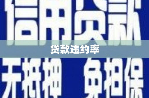 三地门贷款违约率
