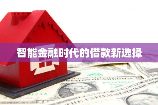 三地门智能金融时代的借款新选择