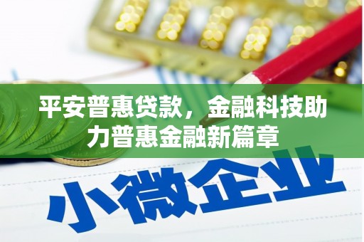 三地门平安普惠贷款，金融科技助力普惠金融新篇章
