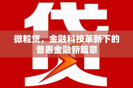 三地门微粒贷，金融科技革新下的普惠金融新篇章
