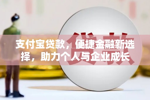 三地门支付宝贷款，便捷金融新选择，助力个人与企业成长
