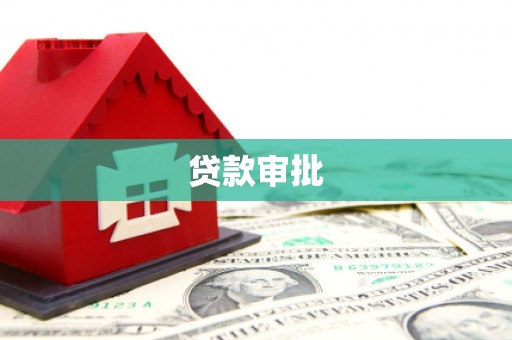 三地门贷款审批