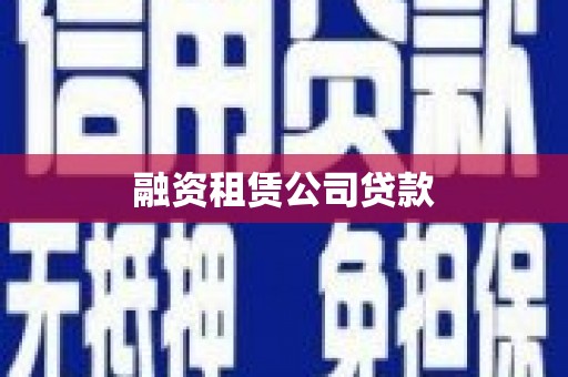 三地门融资租赁公司贷款