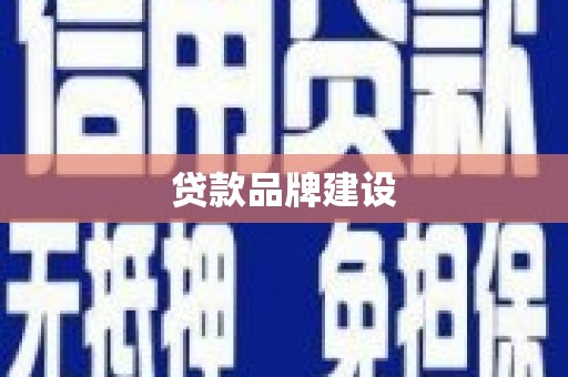 三地门贷款品牌建设
