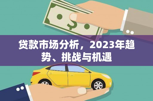 三地门贷款市场分析，2023年趋势、挑战与机遇