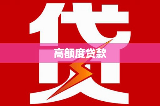 三地门高额度贷款