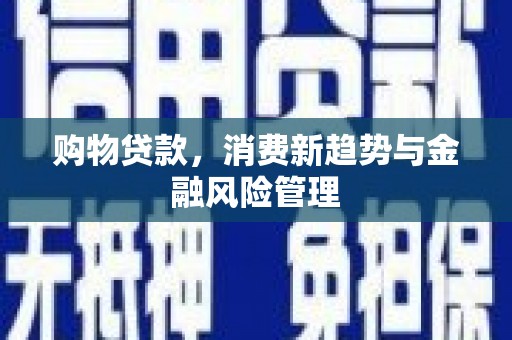三地门购物贷款，消费新趋势与金融风险管理