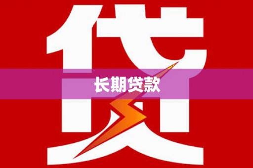 三地门长期贷款