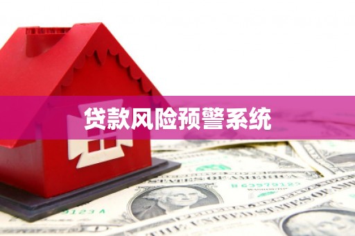 三地门贷款风险预警系统 三地门贷款风险预警系统