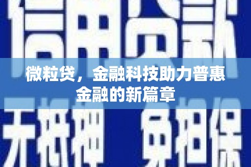 三地门微粒贷，金融科技助力普惠金融的新篇章