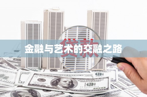 三地门金融与艺术的交融之路