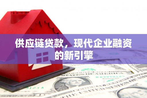 三地门供应链贷款，现代企业融资的新引擎