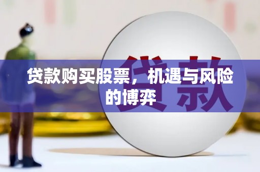 三地门贷款购买股票，机遇与风险的博弈