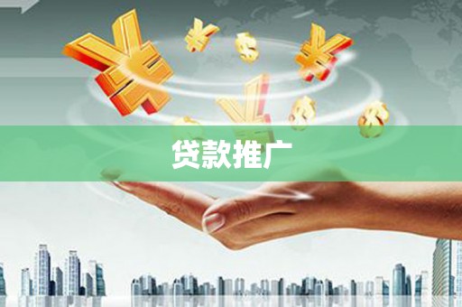 三地门贷款推广
