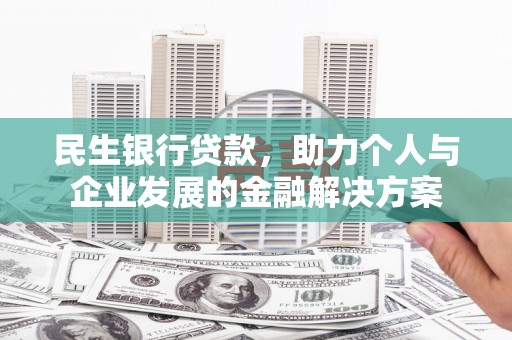 三地门民生银行贷款，助力个人与企业发展的金融解决方案