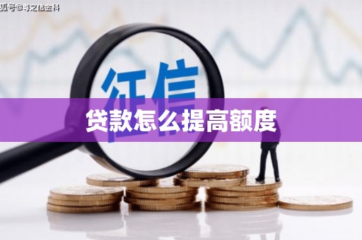 三地门贷款怎么提高额度