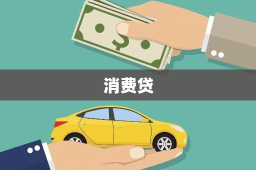 三地门消费贷