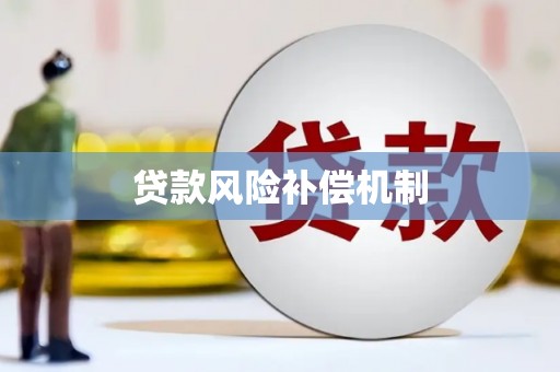三地门贷款风险补偿机制