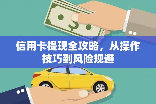 三地门信用卡提现全攻略，从操作技巧到风险规避