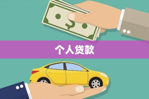三地门个人贷款