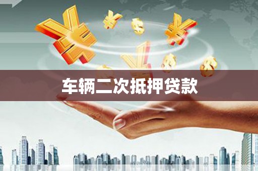 三地门车辆二次抵押贷款