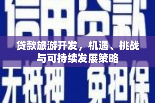 三地门贷款旅游开发，机遇、挑战与可持续发展策略