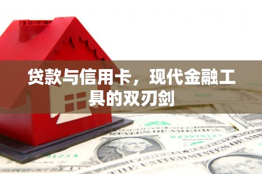三地门贷款与信用卡，现代金融工具的双刃剑