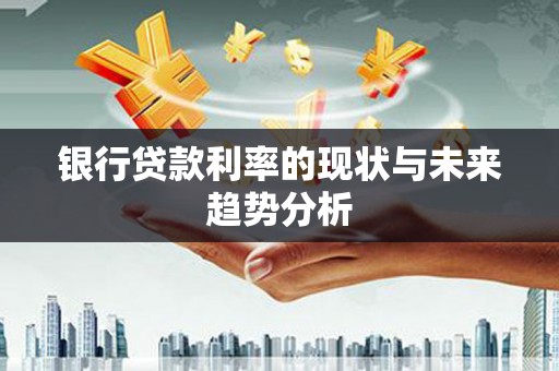 三地门银行贷款利率的现状与未来趋势分析