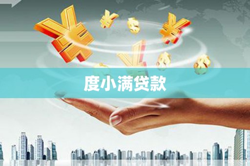 三地门度小满贷款