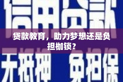 三地门贷款教育，助力梦想还是负担枷锁？