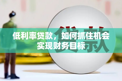 三地门低利率贷款，如何抓住机会实现财务目标