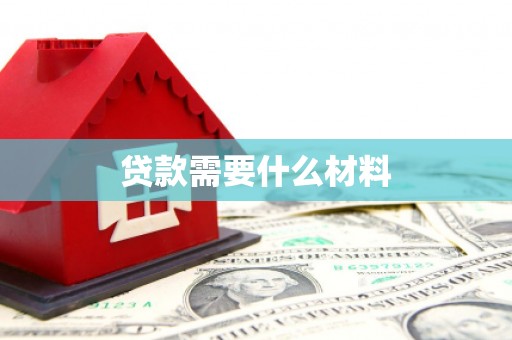 三地门贷款需要什么材料