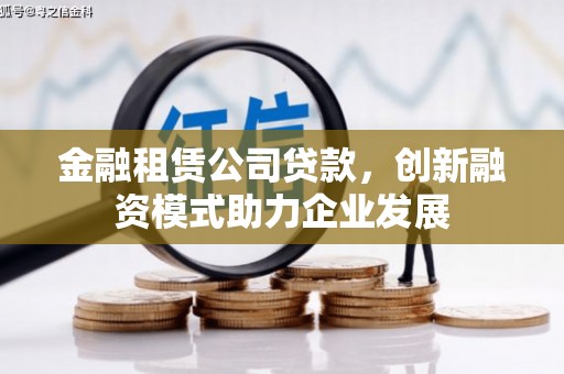 三地门金融租赁公司贷款，创新融资模式助力企业发展