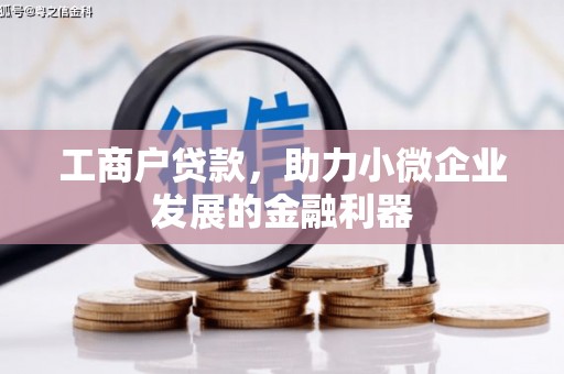 三地门工商户贷款,助力小微企业发展的金融利器 三地门工商户贷款,助力小微企业发展的金融利器