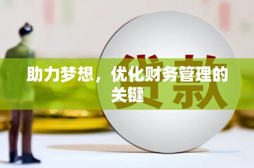 三地门助力梦想，优化财务管理的关键