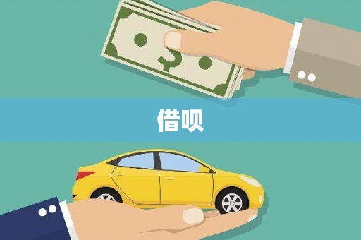 三地门借呗