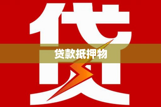 三地门贷款抵押物