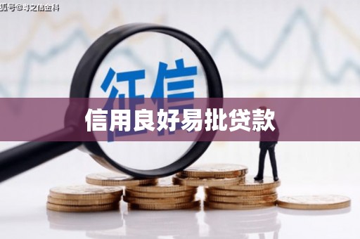 三地门信用良好易批贷款