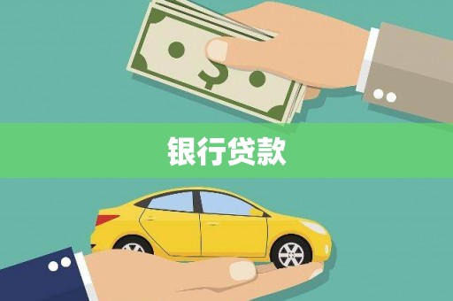三地门银行贷款