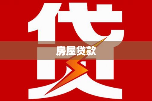 三地门房屋贷款