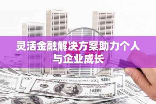三地门灵活金融解决方案助力个人与企业成长