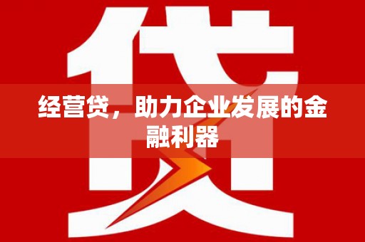 三地门经营贷，助力企业发展的金融利器