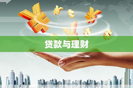 三地门贷款与理财