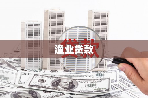 三地门渔业贷款