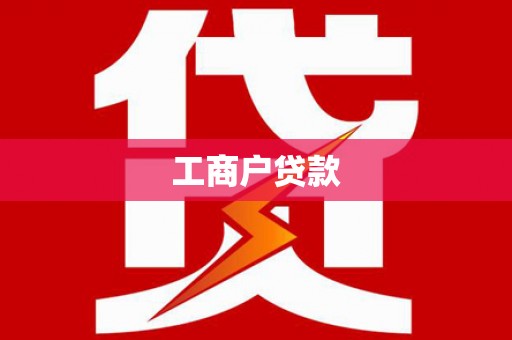 三地门工商户贷款