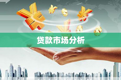 三地门贷款市场分析