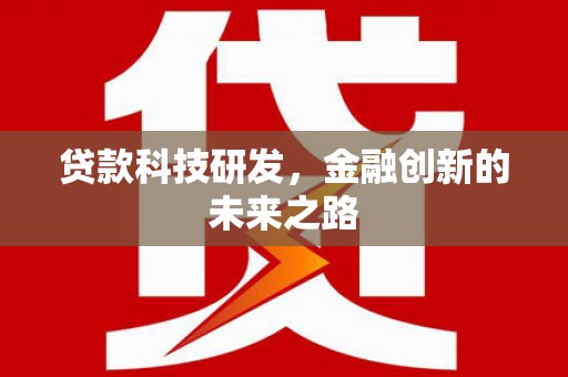 三地门贷款科技研发，金融创新的未来之路
