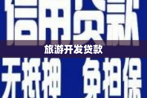 三地门旅游开发贷款