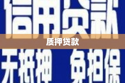 三地门质押贷款